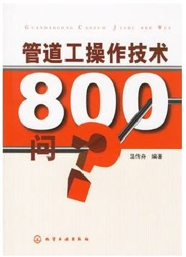 《管道工操作技術800問》