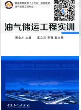 油氣儲運工程實訓(xùn)